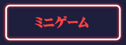 ミニゲーム