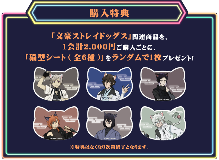 [購入特典] 「文豪ストレイドッグス」関連商品を、1会計2,000円ご購入ごとに、「猫型シート(全6種)」をランダムで1枚プレゼント！