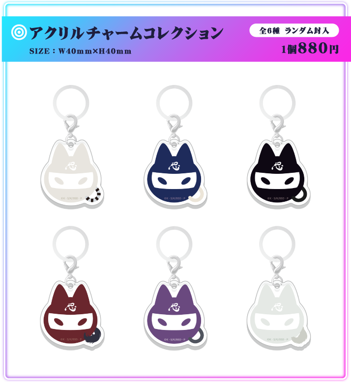 アクリルチャームコレクション