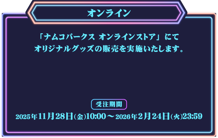 [オンライン] 「ナムコパークス オンラインストア」にてオリジナルグッズの販売を実施いたします。