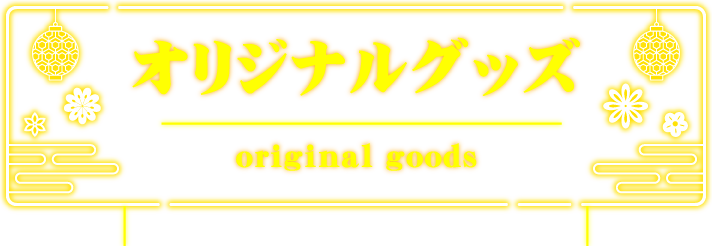 オリジナルグッズ