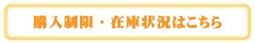 購入制限・在庫状況はこちら