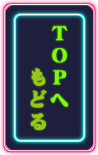TOPへもどる