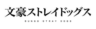 文豪ストレイドッグス
