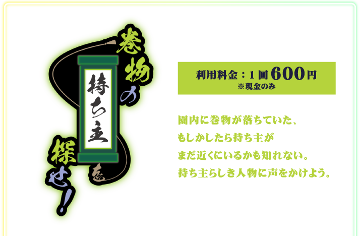 [巻物の持ち主を探せ！] 園内に巻物が落ちていた、もしかしたら持ち主がまだ近くにいるかも知れない。持ち主らしき人物に声をかけよう。