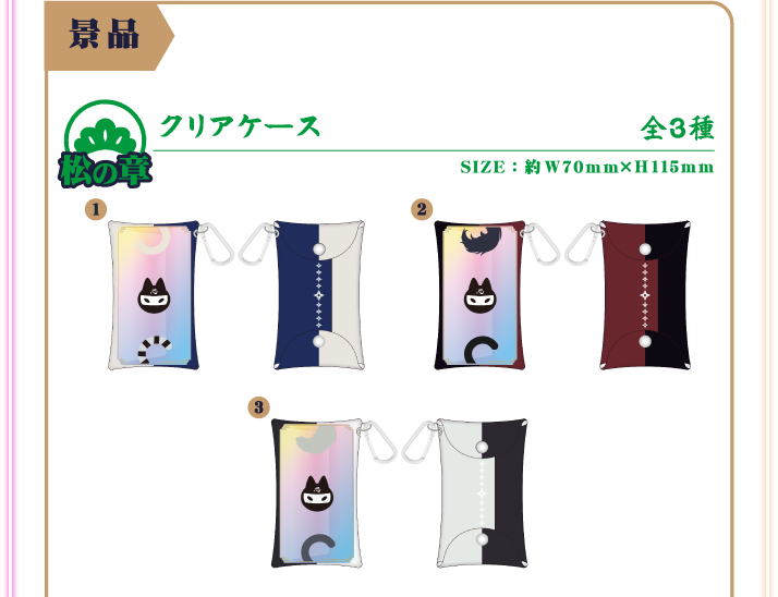 松の章：クリアケース