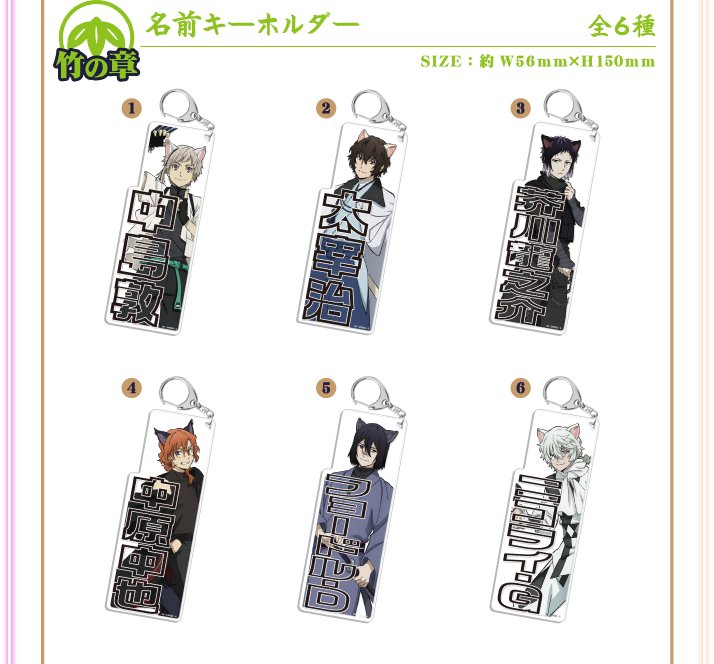 竹の章：名前キーホルダー