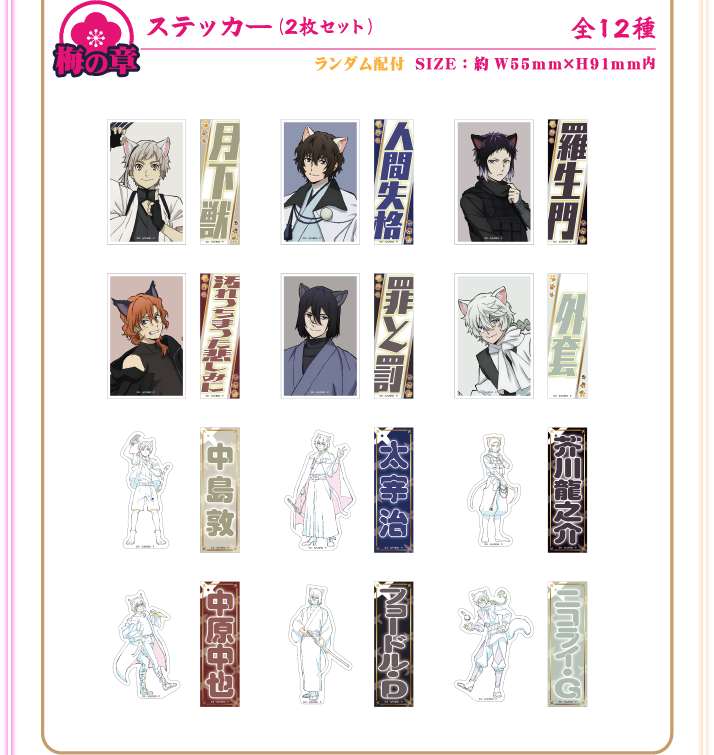 梅の章：ステッカー(2枚セット)