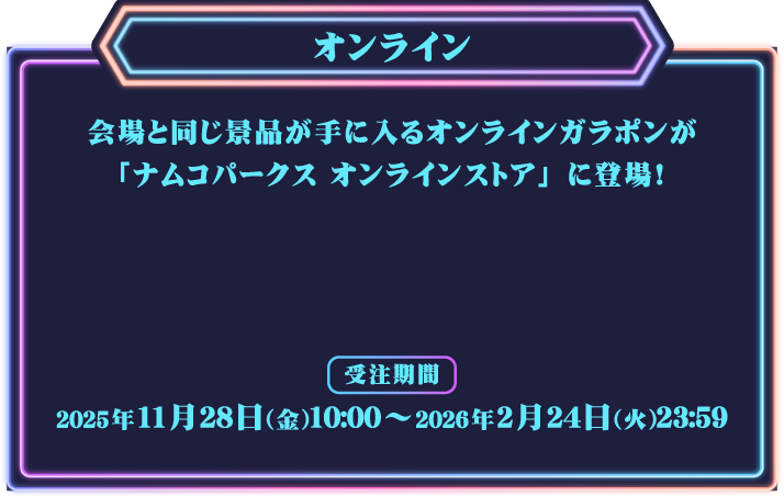 [オンライン] 会場と同じ景品が手に入るオンラインガラポンが「ナムコパークス オンラインストア」に登場！