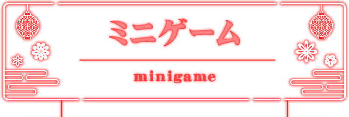ミニゲーム