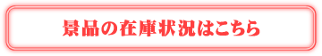 景品の在庫状況はこちら
