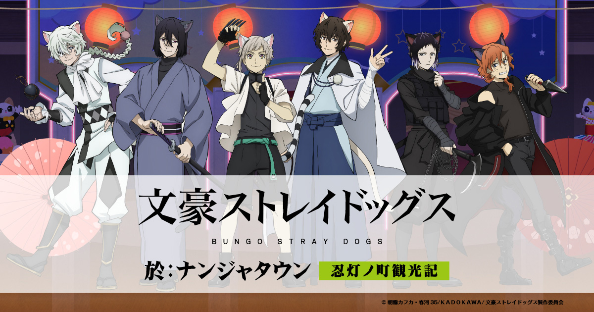 オリジナルグッズ｜文豪ストレイドッグス 於:ナンジャタウン 忍灯ノ町