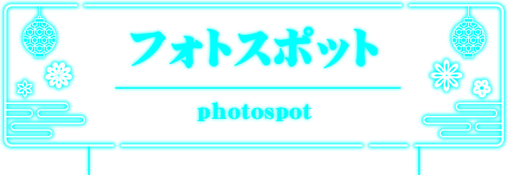 フォトスポット