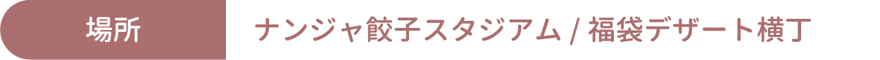 [場所] ナンジャ餃子スタジアム/福袋デザート横丁