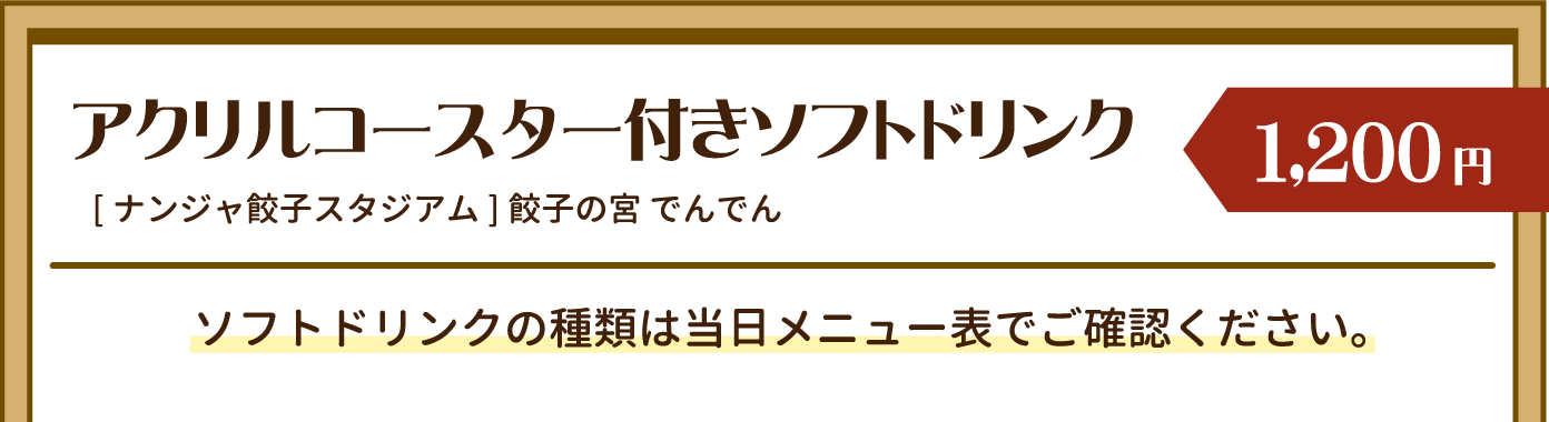 アクリルコースター付きソフトドリンク