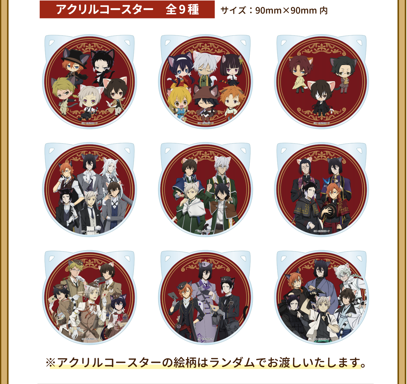 アクリルコースター 全9種