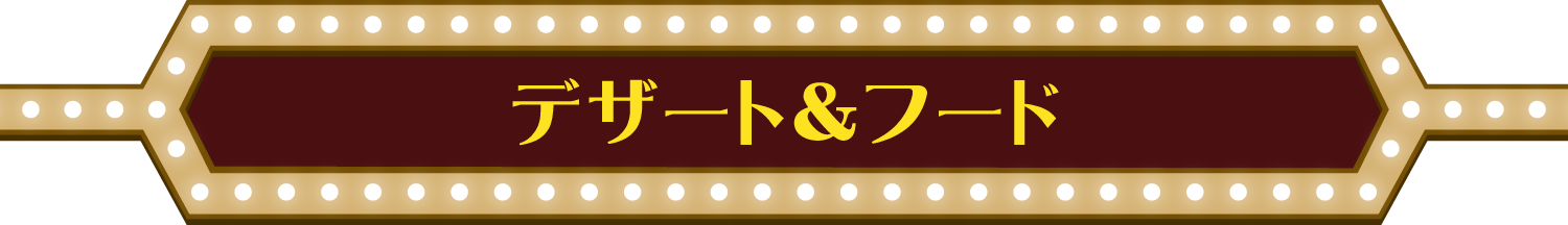 デザート＆フード