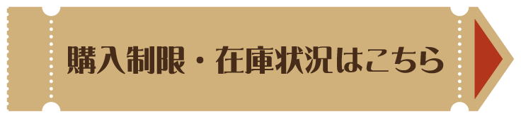 購入制限・在庫状況はこちら