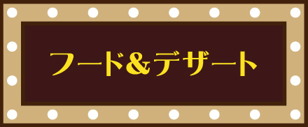デザート＆フード