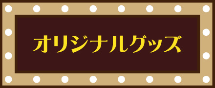オリジナルグッズ