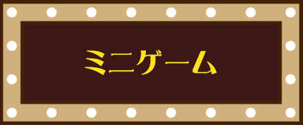 ミニゲーム