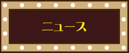 ニュース