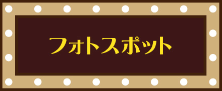 フォトスポット