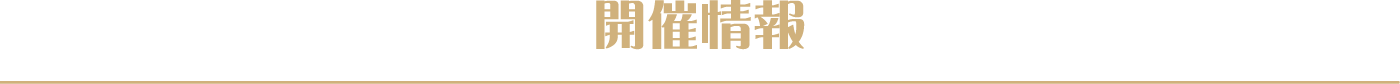 開催情報