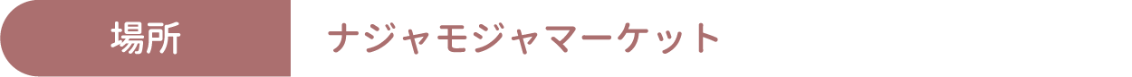 [場所] ナジャモジャマーケット