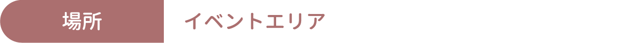 [場所] イベントエリア