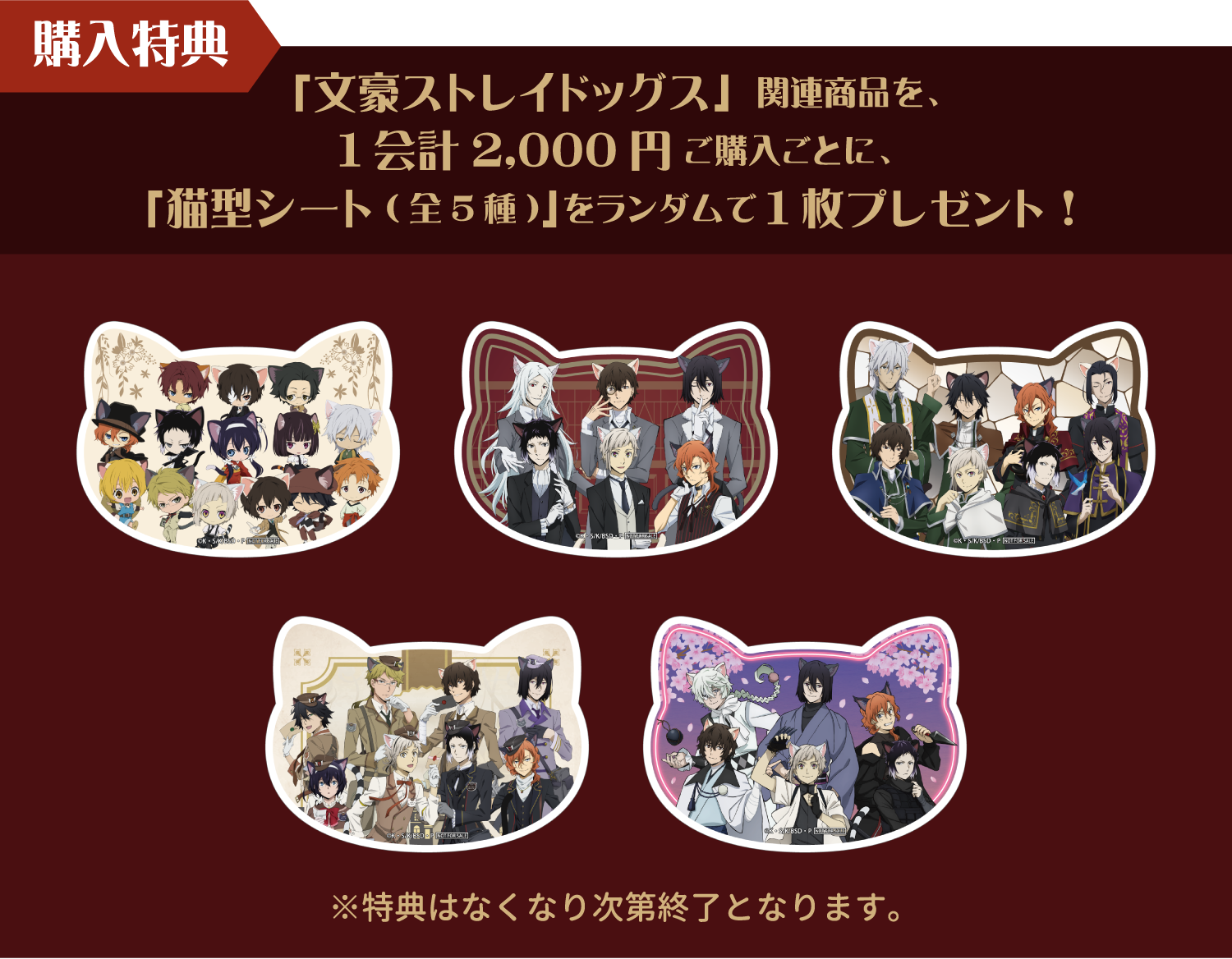 [購入特典] 「文豪ストレイドッグス」関連商品を、1会計2,000円ご購入ごとに、「猫型シート(全5種)」をランダムで1枚プレゼント！