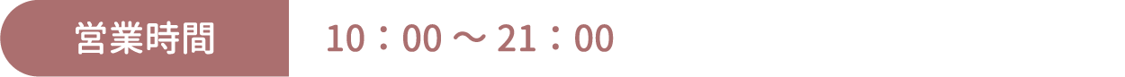 [営業時間] 10：00～21：00