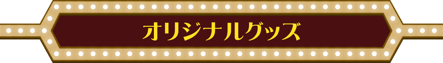 オリジナルグッズ