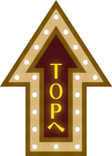 TOPへ