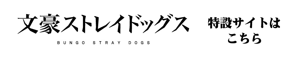 文豪ストレイドッグス 特設サイトはこちら