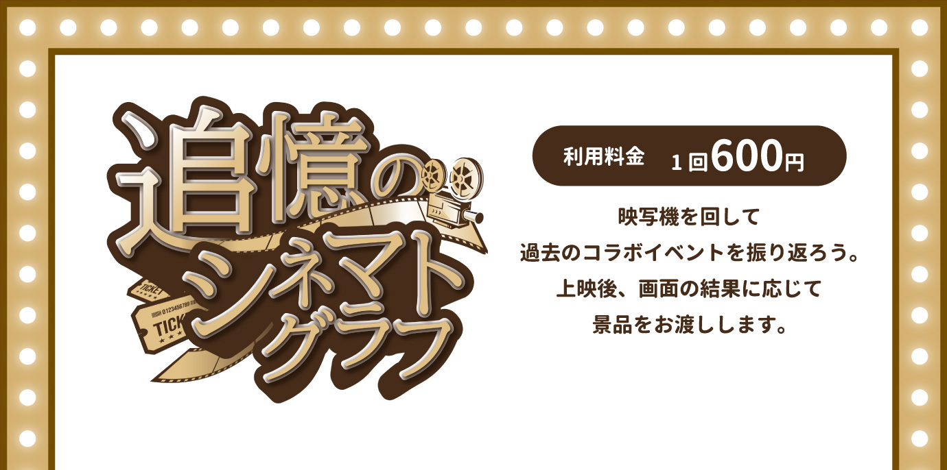 [追憶のシネマトクラブ] 映写機を回して過去のコラボイベントを振り返ろう。上映後、画面の結果に応じて景品をお渡しします。