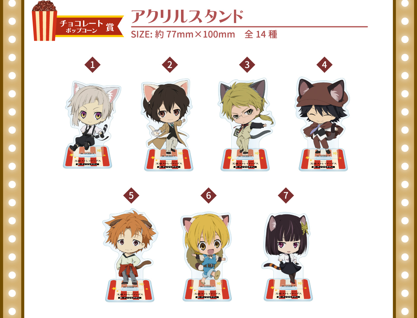 [チョコレートポップコーン賞] アクリルスタンド