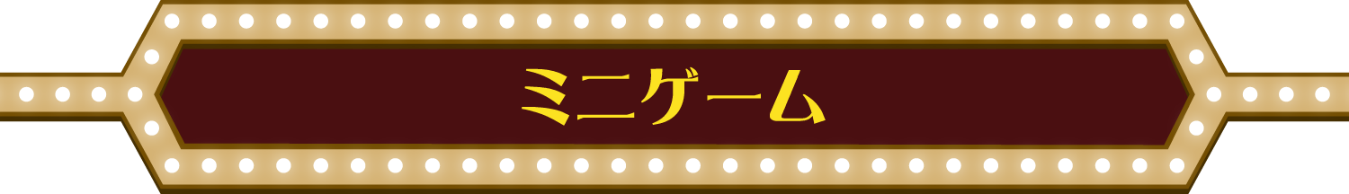 ミニゲーム