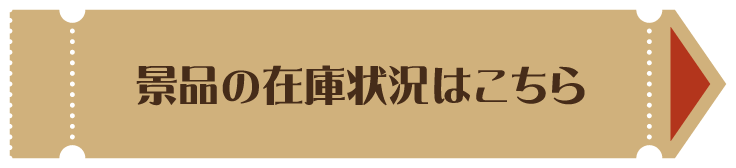 景品の在庫状況はこちら