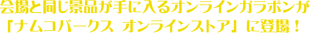 会場と同じ景品が手に入るオンラインガラポンが「ナムコパークス オンラインストア」に登場！