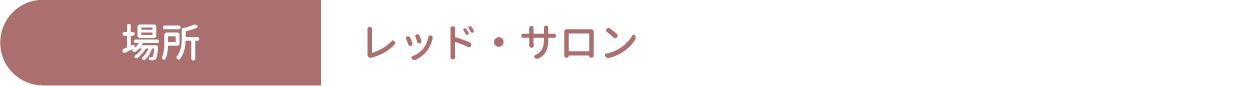 [場所] レッド・サロン