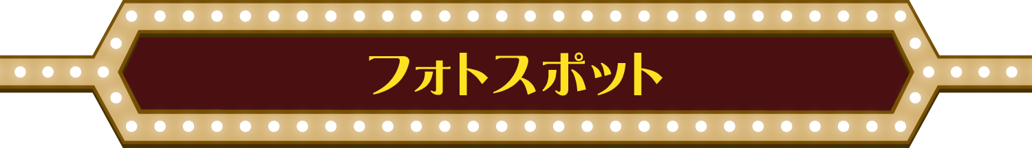 フォトスポット