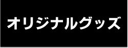 オリジナルグッズ