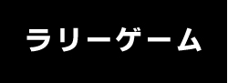 ラリーゲーム