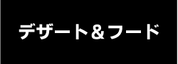 デザート＆フード