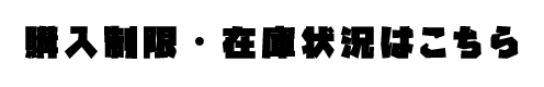 購入制限・在庫状況はこちら