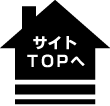 サイトTOPへ