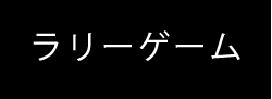 ラリーゲーム