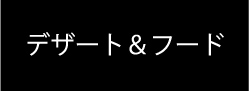 デザート＆フード