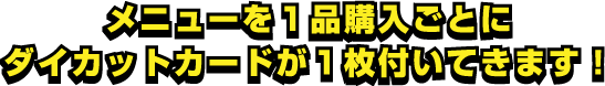 メニューを1品購入ごとにダイカットカードが1枚付いてきます！